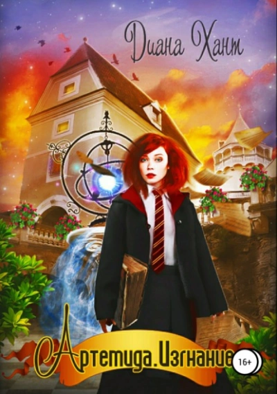 Артемида. Изгнание - Хант Диана - Слушать Любимую Книгу + Без Рекламы Slushat-Knigi.Com