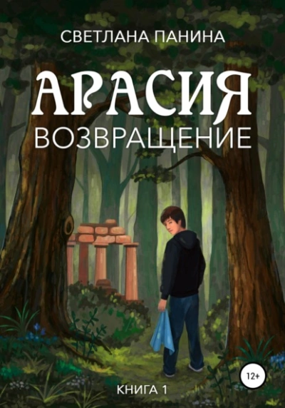 Арасия. Возвращение - Светлана Панина - Слушать Любимую Книгу + Без Рекламы Slushat-Knigi.Com
