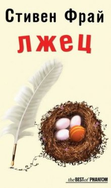 Лжец - Стивен Фрай - Слушать Любимую Книгу + Без Рекламы 📲 Slushat-Knigi.Com