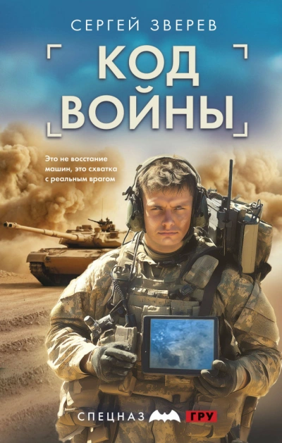 Код войны - Сергей Зверев - Слушать Любимую Книгу + Без Рекламы Slushat-Knigi.Com