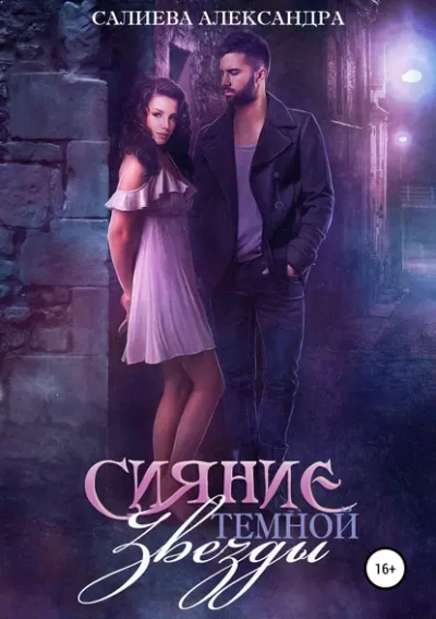 Сияние тёмной звезды - Александра Салиева - Слушать Любимую Книгу + Без Рекламы Slushat-Knigi.Com