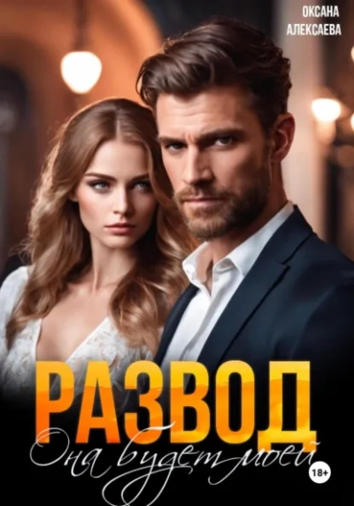 Развод. Она будет моей - Оксана Алексаева - Слушать Любимую Книгу + Без Рекламы Slushat-Knigi.Com