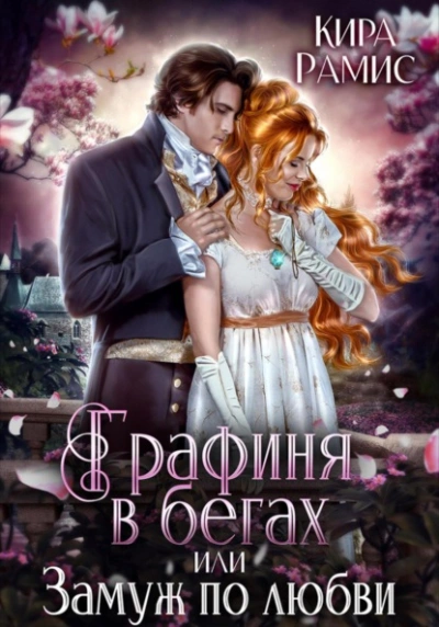 Графиня в бегах, или Замуж по любви - Кира Рамис - Слушать Любимую Книгу + Без Рекламы Slushat-Knigi.Com