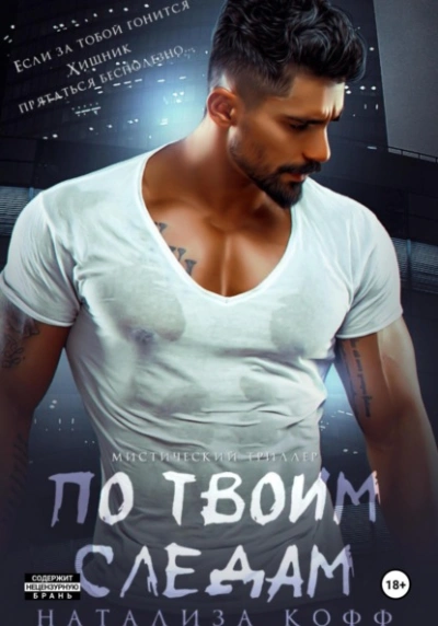 По твоим следам - Натализа Кофф - Слушать Любимую Книгу + Без Рекламы Slushat-Knigi.Com