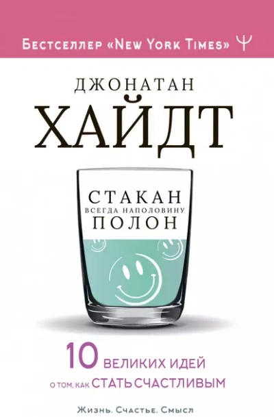 Стакан всегда наполовину полон! 10 великих идей о том, как стать счастливым - Хайдт Джонатан - Слушать Любимую Книгу + Без Рекламы Slushat-Knigi.Com