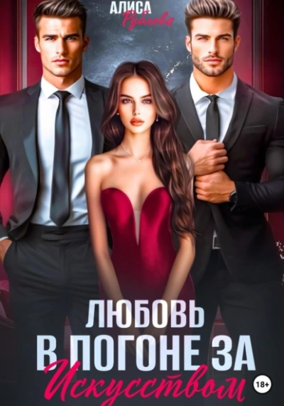 Любовь в погоне за искусством - Алиса Рублева - Слушать Любимую Книгу + Без Рекламы Slushat-Knigi.Com