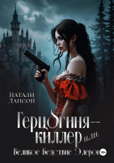 Герцогиня-киллер или Великое Бедствие Элерона - Натали Натали - Слушать Любимую Книгу + Без Рекламы Slushat-Knigi.Com