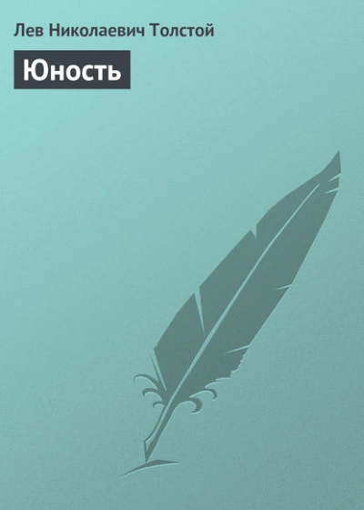 Юность - Лев Толстой - Слушать Любимую Книгу + Без Рекламы Slushat-Knigi.Com