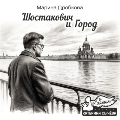 Шостакович и Город - Марина Дробкова - Слушать Любимую Книгу + Без Рекламы Slushat-Knigi.Com