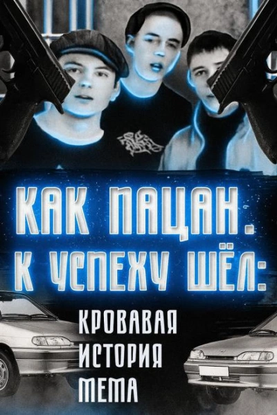 Кровавая история мема - Слушать Любимую Книгу + Без Рекламы Slushat-Knigi.Com