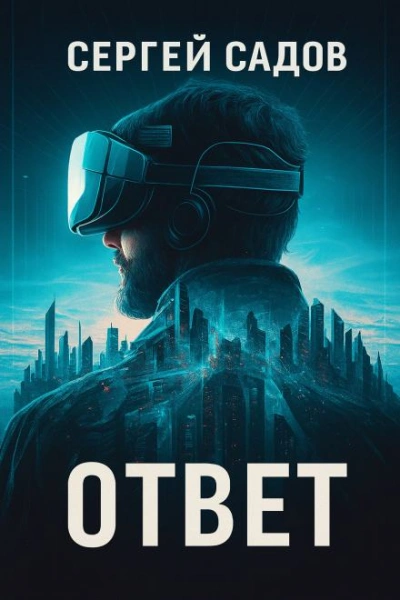 Баймер (ответ) - Сергей Садов - Слушать Любимую Книгу + Без Рекламы Slushat-Knigi.Com