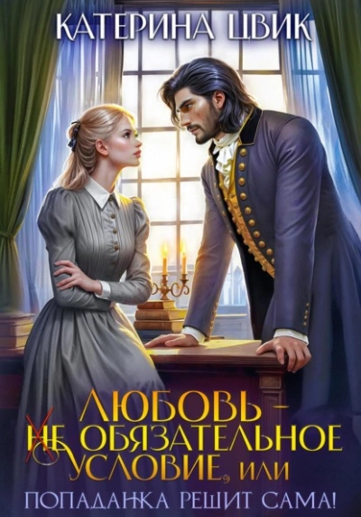 Любовь – не обязательное условие, или Попаданка решит сама! - Катерина Цвик - Слушать Любимую Книгу + Без Рекламы Slushat-Knigi.Com