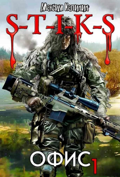 S-T-I-K-S. Офис 1 - Максим Калинин - Слушать Любимую Книгу + Без Рекламы Slushat-Knigi.Com
