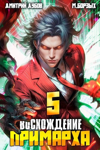 Восхождение Примарха 5 - М. Борзых, Дмитрий Дубов - Слушать Любимую Книгу + Без Рекламы Slushat-Knigi.Com