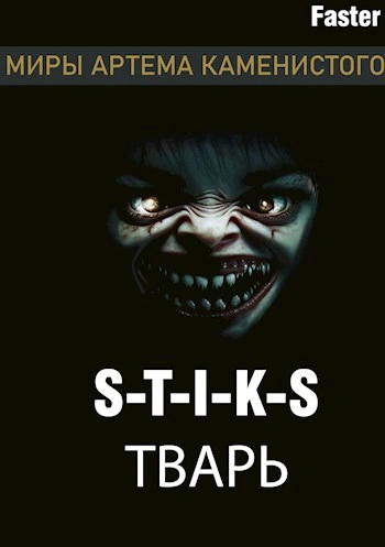 Тварь - Faster - Слушать Любимую Книгу + Без Рекламы Slushat-Knigi.Com