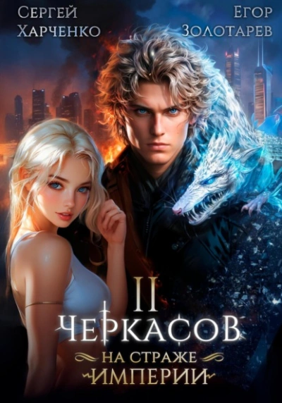 Черкасов. На страже Империи. Том 2 - Сергей Харченко - Слушать Любимую Книгу + Без Рекламы Slushat-Knigi.Com
