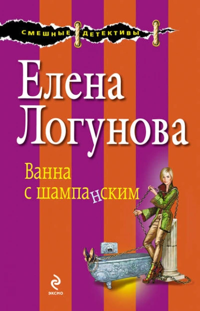 Ванна с шампанским - Елена Логунова - Слушать Любимую Книгу + Без Рекламы Slushat-Knigi.Com