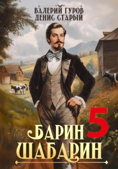 Барин-Шабарин 5 - Валерий Гуров, Денис Старый - Слушать Любимую Книгу + Без Рекламы Slushat-Knigi.Com