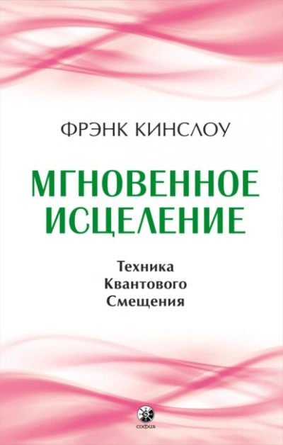 Мгновенное исцеление. Техника Квантового Смещения - Фрэнк Кинслоу - Слушать Любимую Книгу + Без Рекламы Slushat-Knigi.Com