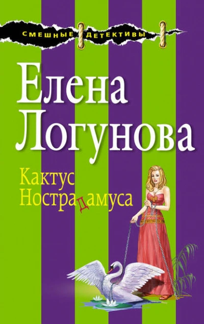 Кактус Нострадамуса - Елена Логунова - Слушать Любимую Книгу + Без Рекламы Slushat-Knigi.Com
