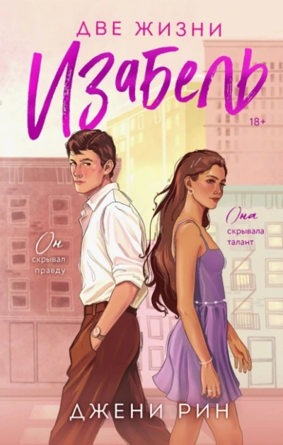Две жизни Изабель - Джени Рин - Слушать Любимую Книгу + Без Рекламы Slushat-Knigi.Com