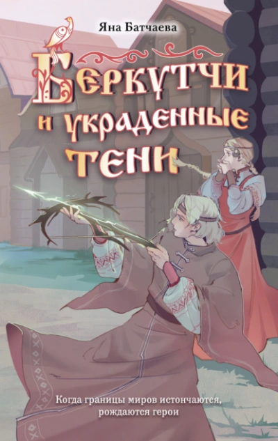 Беркутчи и украденные тени - Яна Батчаева - Слушать Любимую Книгу + Без Рекламы Slushat-Knigi.Com