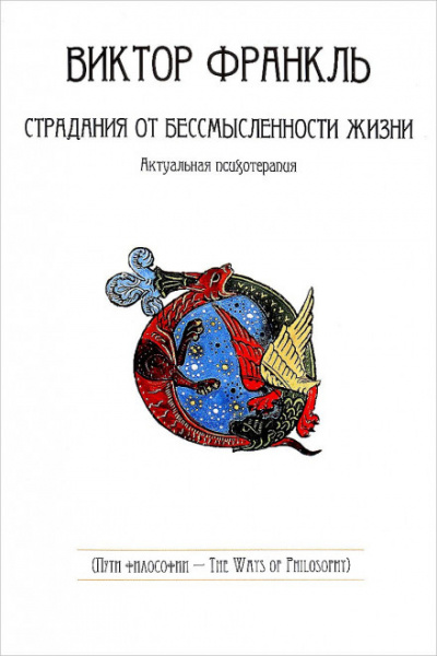 Страдания от бессмысленности жизни - Виктор Франкл - Слушать Любимую Книгу + Без Рекламы 📲 Slushat-Knigi.Com