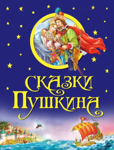 Сказки - Александр Пушкин - Слушать Любимую Книгу + Без Рекламы Slushat-Knigi.Com