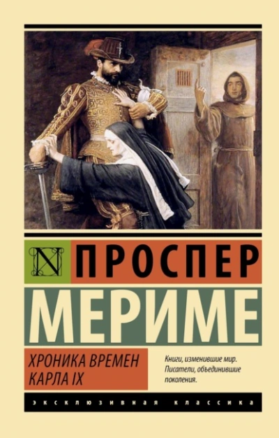 Хроника времен Карла IX - Проспер Мериме - Слушать Любимую Книгу + Без Рекламы Slushat-Knigi.Com