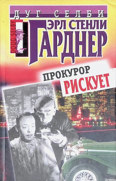 Прокурор рисует круг - Эрл Стэнли Гарднер - Слушать Любимую Книгу + Без Рекламы Slushat-Knigi.Com