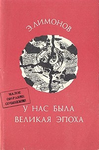 У нас была великая эпоха - Эдуард Лимонов - Слушать Любимую Книгу + Без Рекламы 📲 Slushat-Knigi.Com