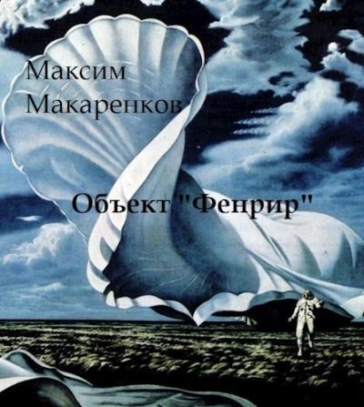 Объект «Фенрир - Максим Макаренков - Слушать Любимую Книгу + Без Рекламы Slushat-Knigi.Com