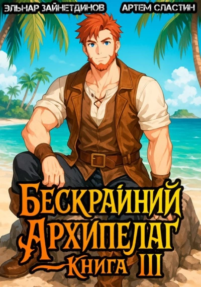 Бескрайний Архипелаг. Книга III - Эльнар Зайнетдинов, Артем Сластин - Слушать Любимую Книгу + Без Рекламы Slushat-Knigi.Com