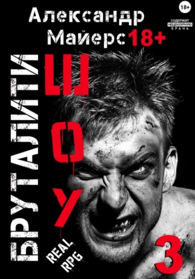 Бруталити-шоу 3 - Александр Майерс - Слушать Любимую Книгу + Без Рекламы Slushat-Knigi.Com