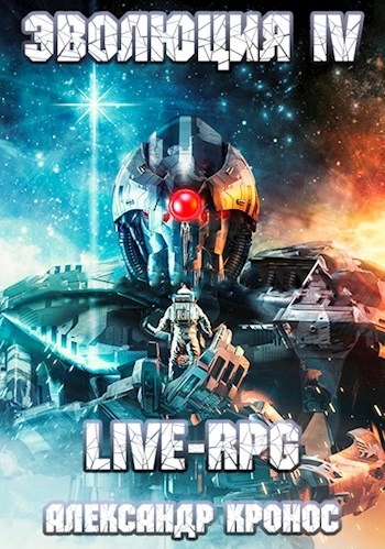 LIVE-RPG. Эволюция 4 - Александр Кронос - Слушать Любимую Книгу + Без Рекламы Slushat-Knigi.Com