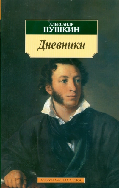 Дневники. Автобиографическая проза - Александр Пушкин - Слушать Любимую Книгу + Без Рекламы Slushat-Knigi.Com