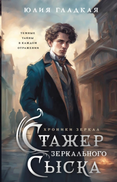 Стажер Зеркального сыска - Юлия Гладкая - Слушать Любимую Книгу + Без Рекламы Slushat-Knigi.Com