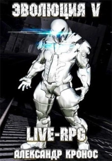 LIVE-RPG. Эволюция 5 - Александр Кронос - Слушать Любимую Книгу + Без Рекламы Slushat-Knigi.Com