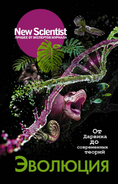 New Scientist. Лучшее от экспертов журнала . Эволюция. От Дарвина до современных теорий - Статей Сборник - Слушать Любимую Книгу + Без Рекламы 📲 Slushat-Knigi.Com