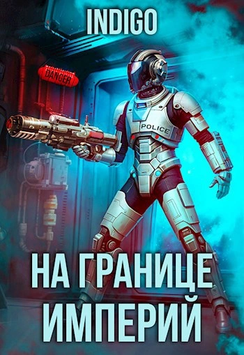 На границе империй. Том 9 часть 3 - INDIGO - Слушать Любимую Книгу + Без Рекламы Slushat-Knigi.Com