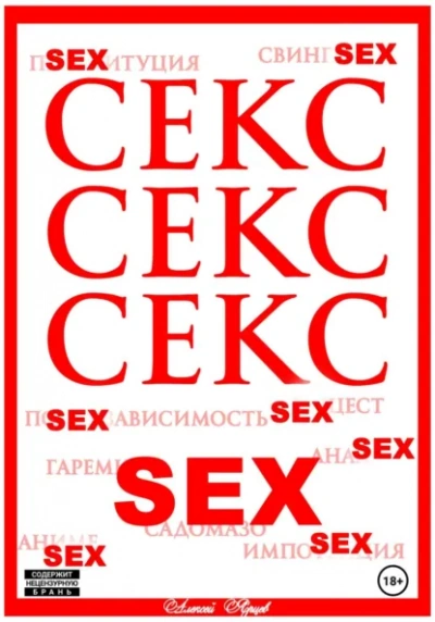 Секс. Секс. Секс - Алексей Ярцев - Слушать Любимую Книгу + Без Рекламы Slushat-Knigi.Com