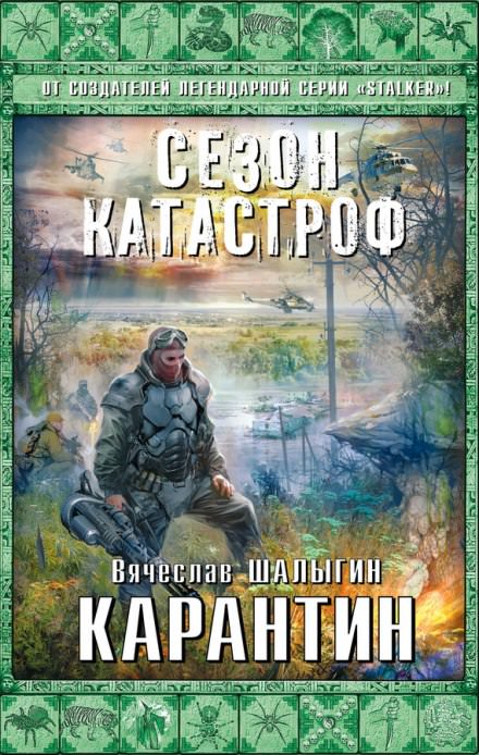 Карантин - Вячеслав Шалыгин - Слушать Любимую Книгу + Без Рекламы 📲 Slushat-Knigi.Com