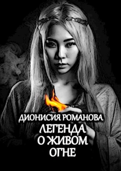 Легенда о живом огне - Дионисия Романова - Слушать Любимую Книгу + Без Рекламы Slushat-Knigi.Com
