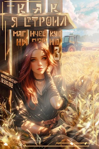 Как я строил магическую империю 3 - Константин Зубов - Слушать Любимую Книгу + Без Рекламы Slushat-Knigi.Com