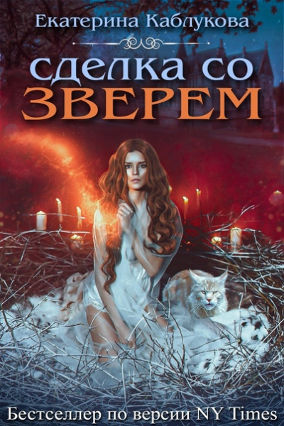 Сделка со зверем - Екатерина Каблукова - Слушать Любимую Книгу + Без Рекламы 📲 Slushat-Knigi.Com