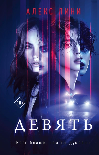 Девять - Алекс Лини - Слушать Любимую Книгу + Без Рекламы Slushat-Knigi.Com