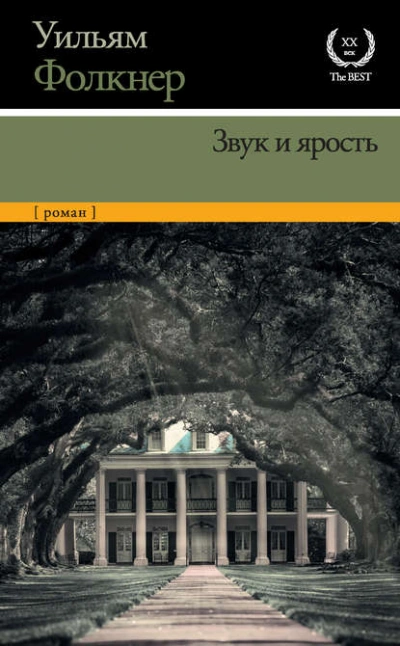Звук и ярость - Уильям Фолкнер - Слушать Любимую Книгу + Без Рекламы Slushat-Knigi.Com