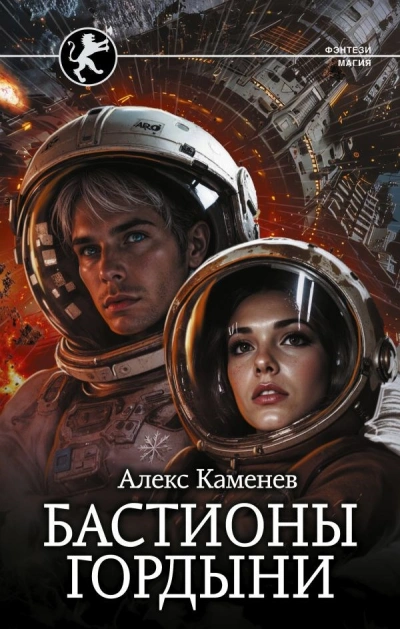 Бастионы гордыни - Алекс Каменев - Слушать Любимую Книгу + Без Рекламы Slushat-Knigi.Com