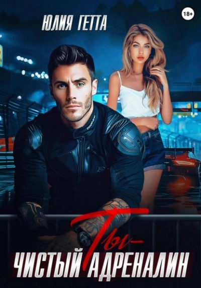 Ты – чистый адреналин - Юлия Гетта - Слушать Любимую Книгу + Без Рекламы Slushat-Knigi.Com