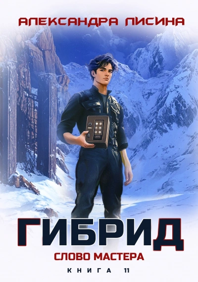 Слово мастера - Александра Лисина - Слушать Любимую Книгу + Без Рекламы Slushat-Knigi.Com